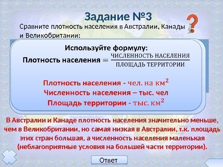 Задание № 3 Сравните плотность населения в Австралии, Канады и Великобритании: Сделайте вывод, обосновав