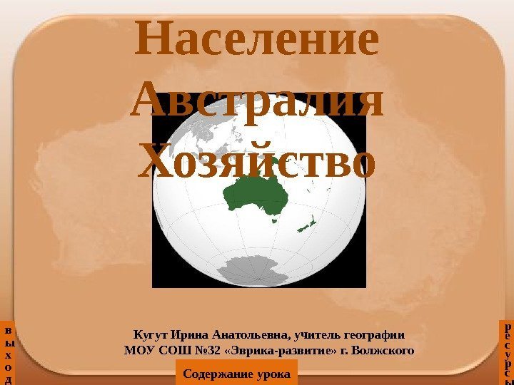 Население Австралия Хозяйство в ы х о д р е с у р с