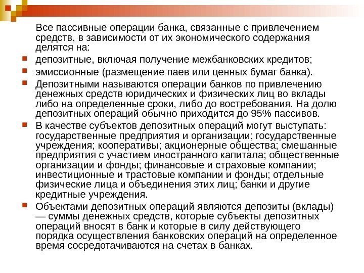  Все пассивные операции банка, связанные с привлечением средств, в зависимости от их экономического