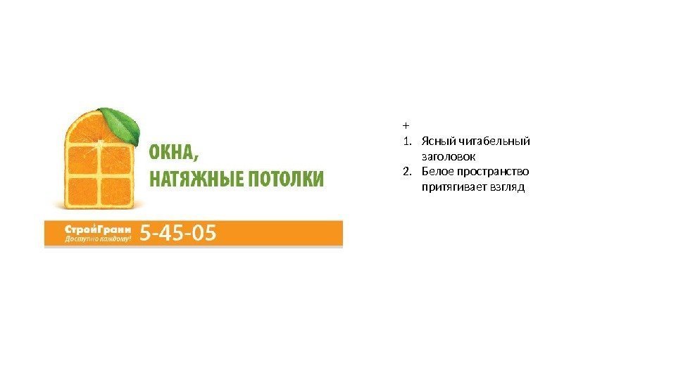 + 1. Ясный читабельный заголовок 2. Белое пространство притягивает взгляд 