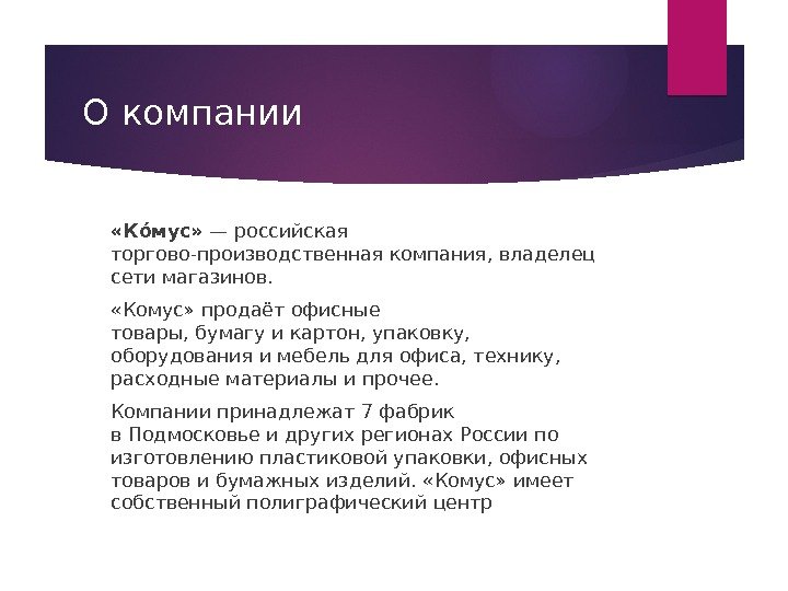 О компании «Коо мус» — российская торгово-производственная компания, владелец сетимагазинов.  «Комус» продаёт офисные