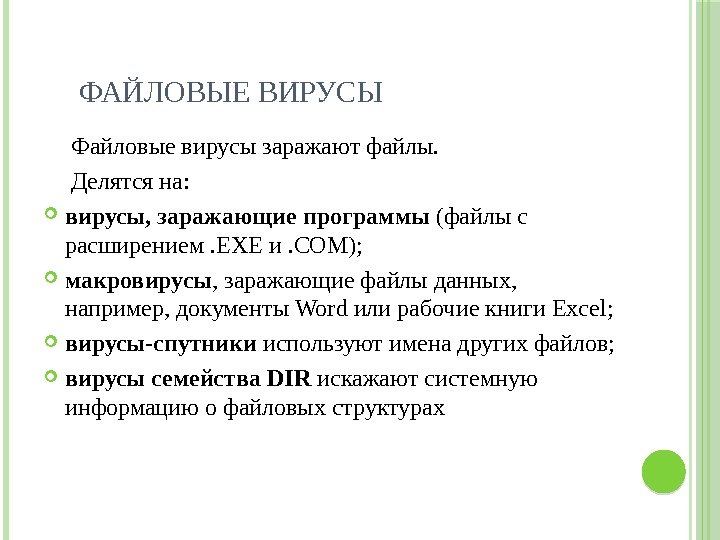 ФАЙЛОВЫЕ ВИРУСЫ  Файловые вирусы заражают файлы. Делятся на:  вирусы, заражающие программы (файлы