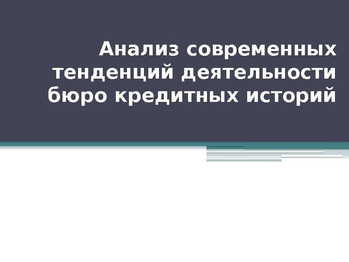 Анализ современных тенденций деятельности бюро кредитных историй   