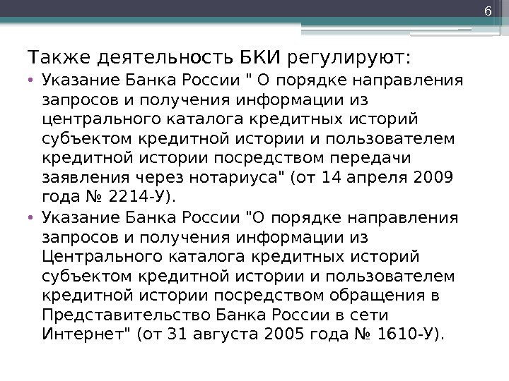 Также деятельность БКИ регулируют:  • Указание Банка России  О порядке направления запросов