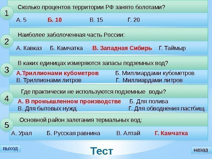 выход Тест Сколько процентов территории РФ занято болотами? А. 5   Б. 10