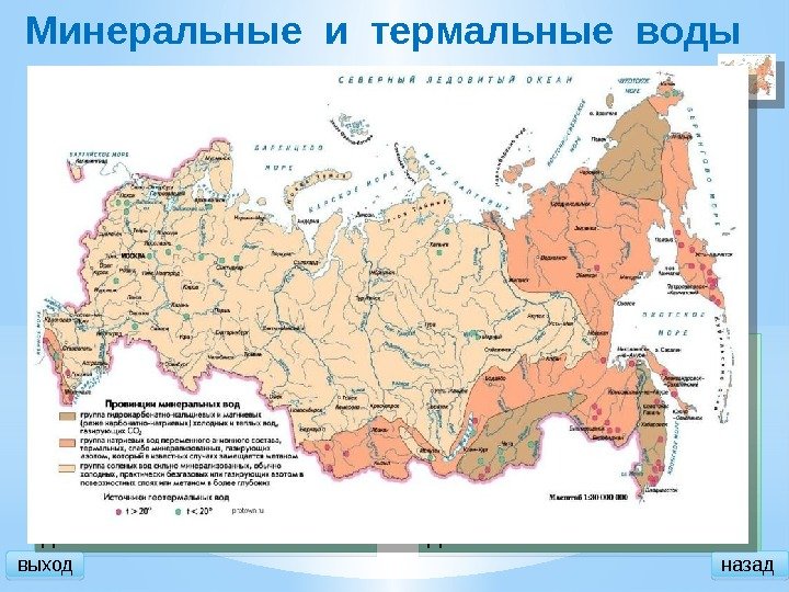 Минеральные и термальные воды Разведано 56 месторождений термальных вод. На 20 месторождениях ведется промышленная