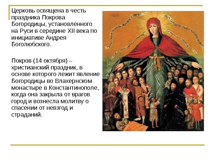 Церковь освящена в честь праздника Покрова Богородицы, установленного на Руси в середине XII века