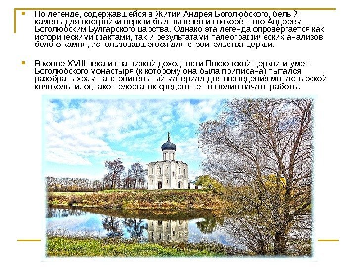  По легенде, содержавшейся в Житии Андрея Боголюбского, белый камень для постройки церкви был