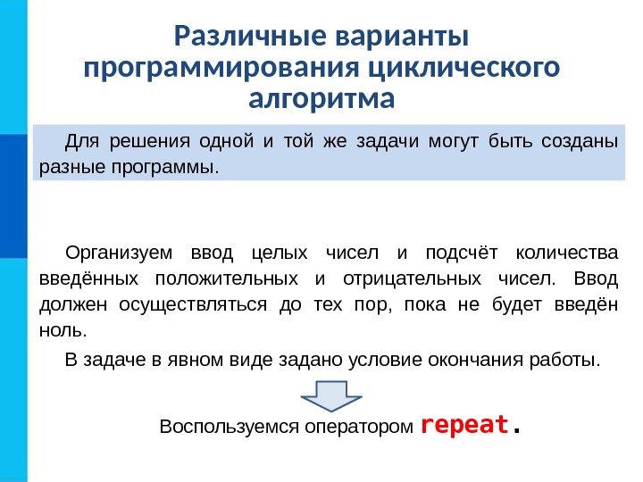 Различные варианты программирования циклического алгоритма Для решения одной и той же задачи могут быть