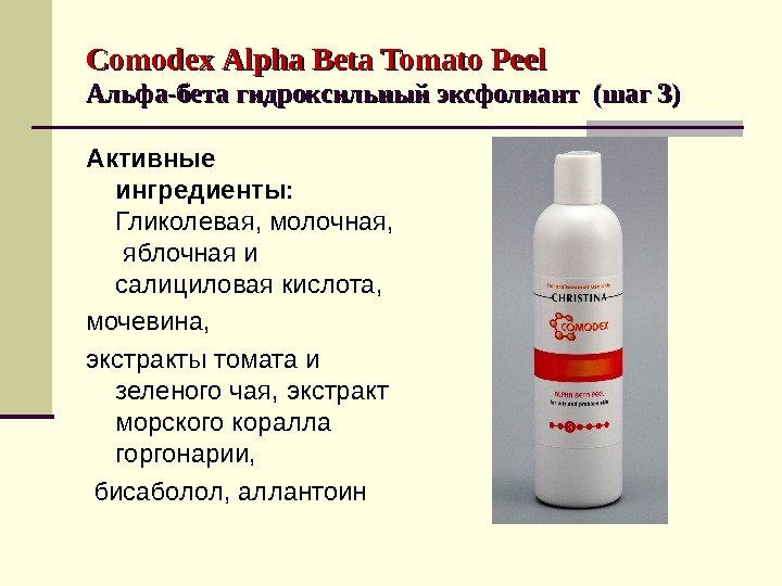 Comodex  Alpha Beta Tomato Peel  Альфа-бета гидроксильный эксфолиант (шаг 33 )) Активные