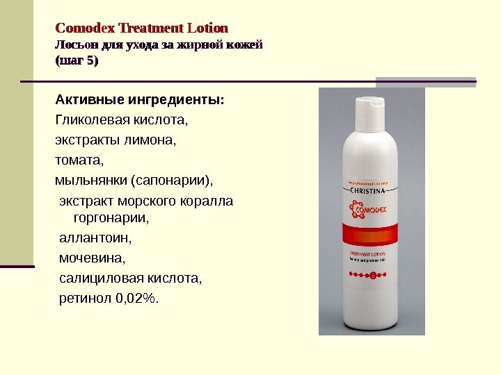 Comodex  Treatment Lotion Лосьон для ухода за жирной кожей (шаг 5) Активные ингредиенты: