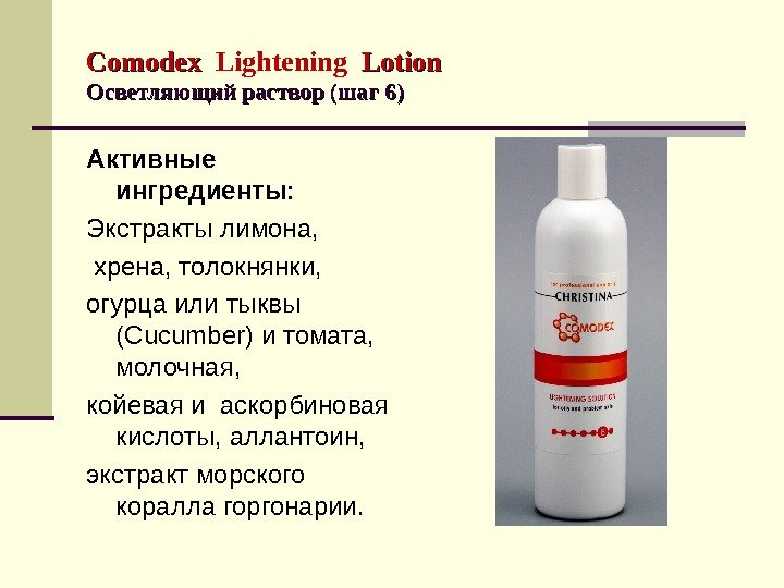 Comodex  Lightening  Lotion  Осветляющий раствор (шаг 6 )) Активные ингредиенты: 