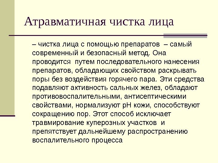 Атравматичная чистка лица – чистка лица с помощью препаратов – самый современный и безопасный