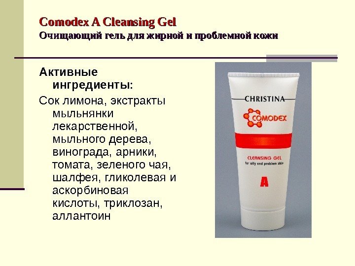 Comodex A Cleansing Gel Очищающий гель для жирной и проблемной кожи Активные ингредиенты: Сок