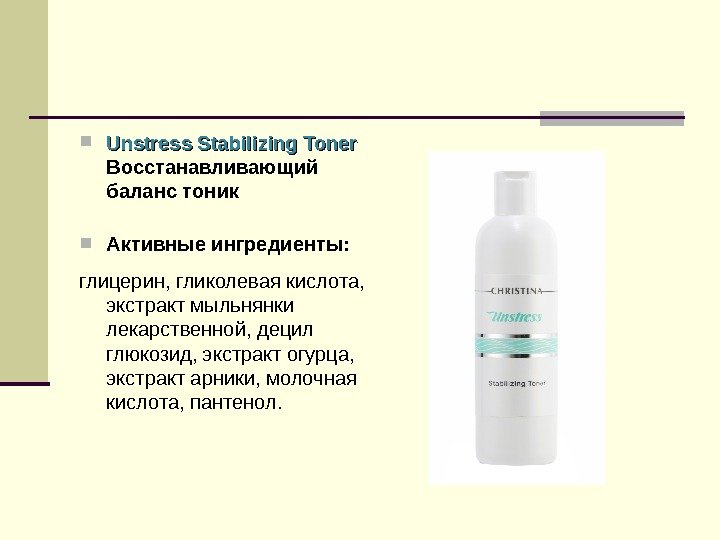  Unstress Stabilizing Toner Восстанавливающий баланс тоник Активные ингредиенты: глицерин, гликолевая кислота,  экстракт