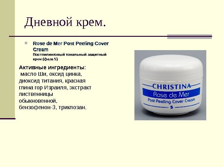 Дневной крем.  Rose de Mer Post Peeling Cover Cream Постпилинговый тональный защитный крем