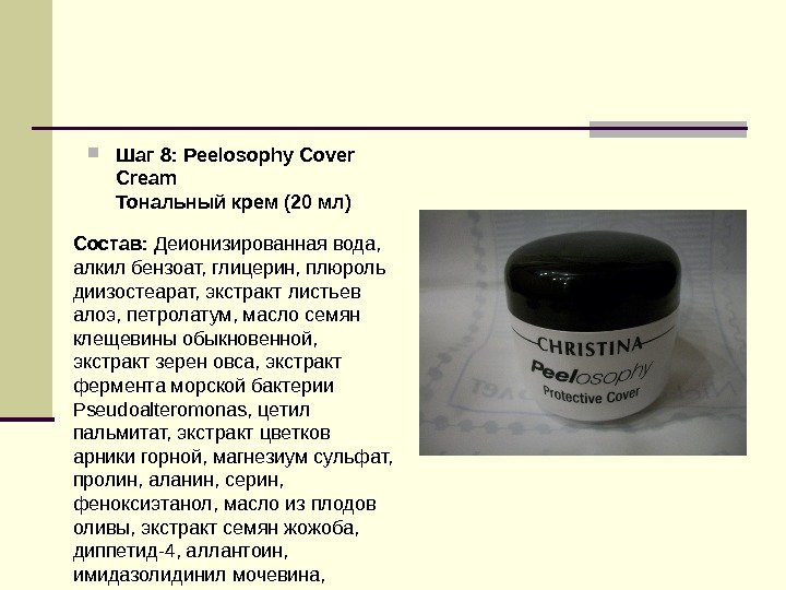  Шаг 8: Peelosophy Cover Cream Тональный крем (20 мл) Состав:  Деионизированная вода,