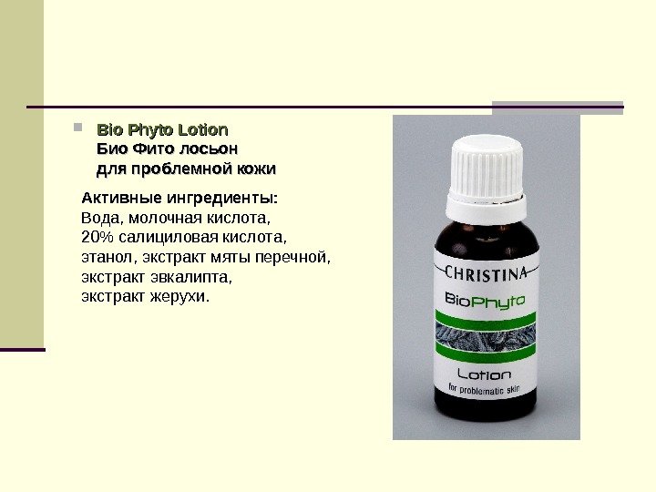  Bio Phyto Lotion Био Фито лосьон для проблемной кожи Активные ингредиенты:  Вода,
