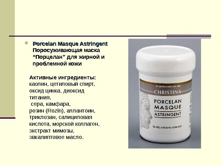  Porcelan Masque Astringent Поросуживающая маска “Порцелан” для жирной и проблемной кожи Активные ингредиенты: