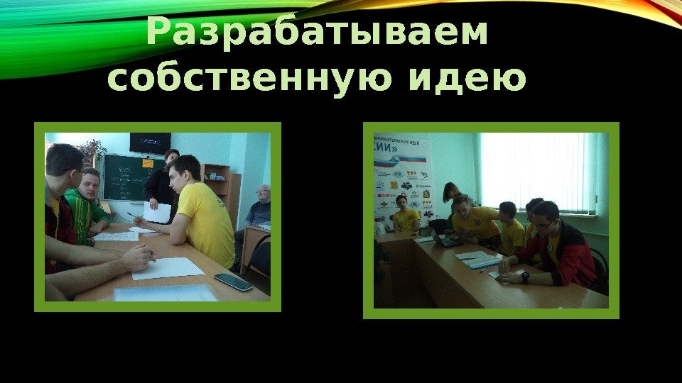 Разрабатываем собственную идею  