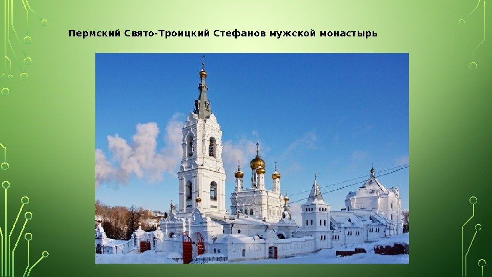 Пермский Свято-Троицкий Стефанов мужской монастырь 
