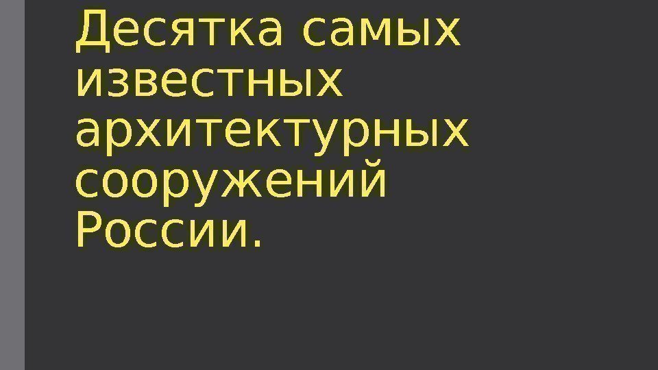 Десятка самых известных архитектурных сооружений России. 