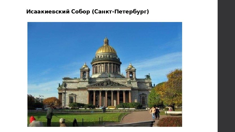 Исаакиевский Собор (Санкт-Петербург) 