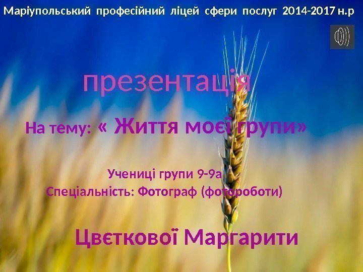  На тему:  « Життя моєї групи»     Учениці групи