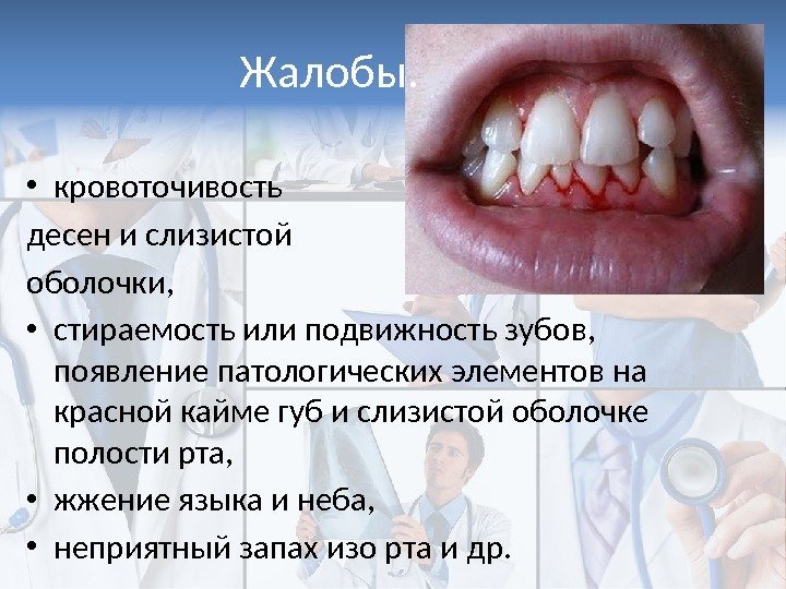 Жалобы.  • кровоточивость десен и слизистой оболочки,  • стираемость или подвижность зубов,