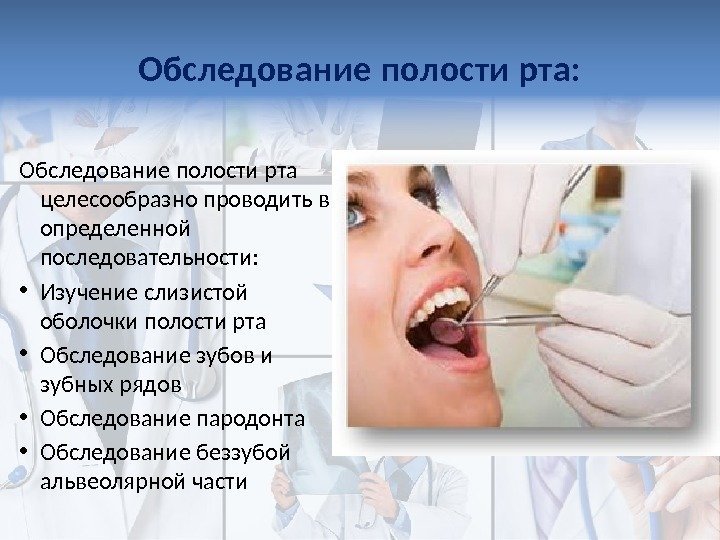 Обследование полости рта: Обследование полости рта целесообразно проводить в определенной последовательности:  • Изучение