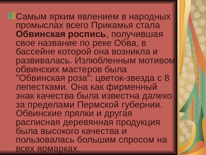 Самым ярким явлением в народных промыслах всего Прикамья стала Обвинская роспись , получившая свое