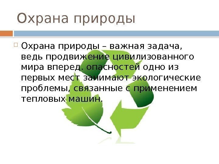 Охрана природы – важная задача,  ведь продвижение цивилизованного мира вперед. опасностей одно из