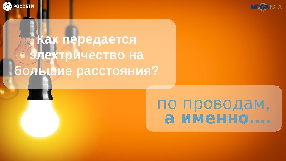 Как передается электричество на большие расстояния? по проводам , а именно….  