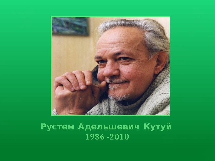  Рустем Адельшевич Кутуй  1936 -2010      