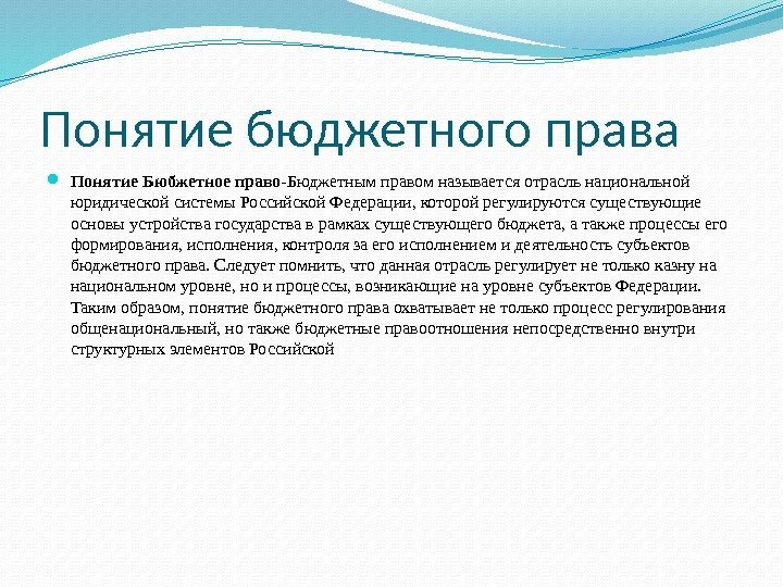 Понятие бюджетного права Понятие Бюбжетное право -Бюджетным правом называется отрасль национальной юридической системы Российской