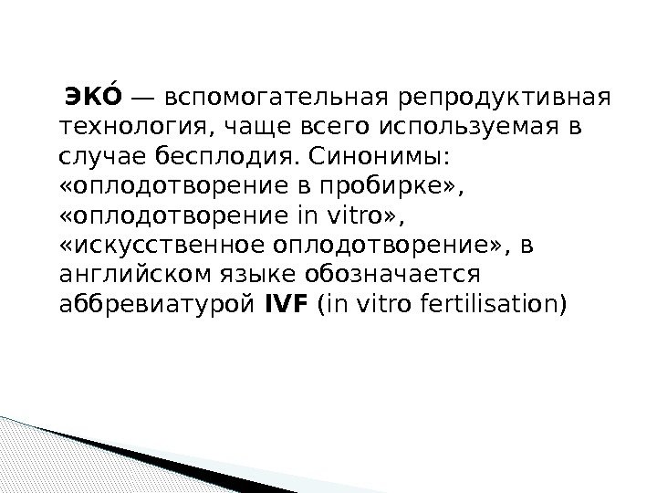   ЭКОО — вспомогательная репродуктивная технология, чаще всего используемая в случае бесплодия. Синонимы: