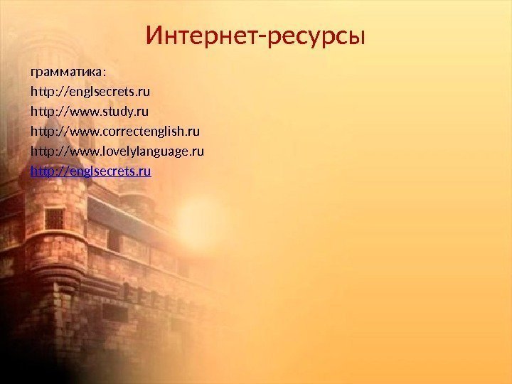 Интернет-ресурсы грамматика:  http: //englsecrets. ru http: //www. study. ru http: //www. correctenglish. ru