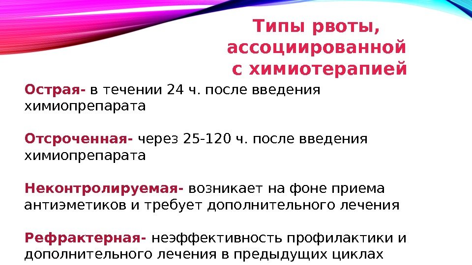 Типы рвоты,  ассоциированной  с химиотерапией Острая- в течении 24 ч. после введения