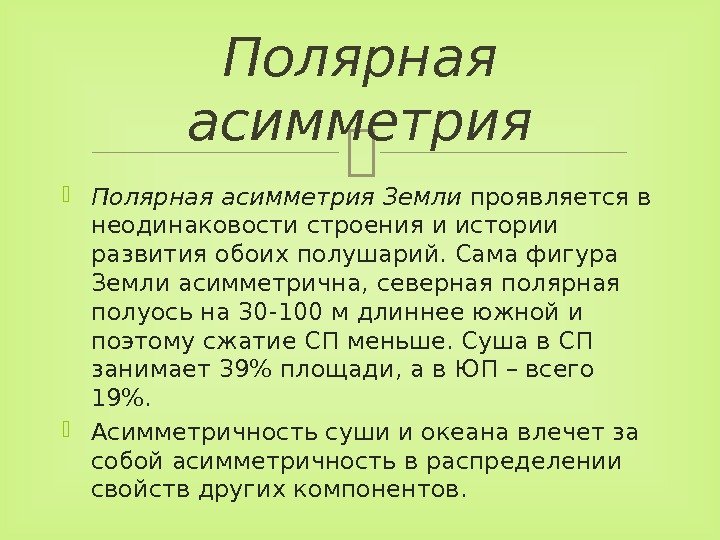  Полярная асимметрия Земли проявляется в неодинаковости строения и истории развития обоих полушарий. Сама