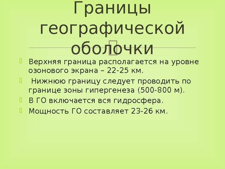  Верхняя граница располагается на уровне озонового экрана – 22 -25 км. Нижнюю границу