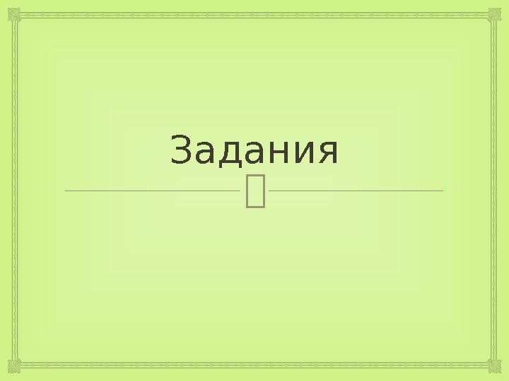 Задания 