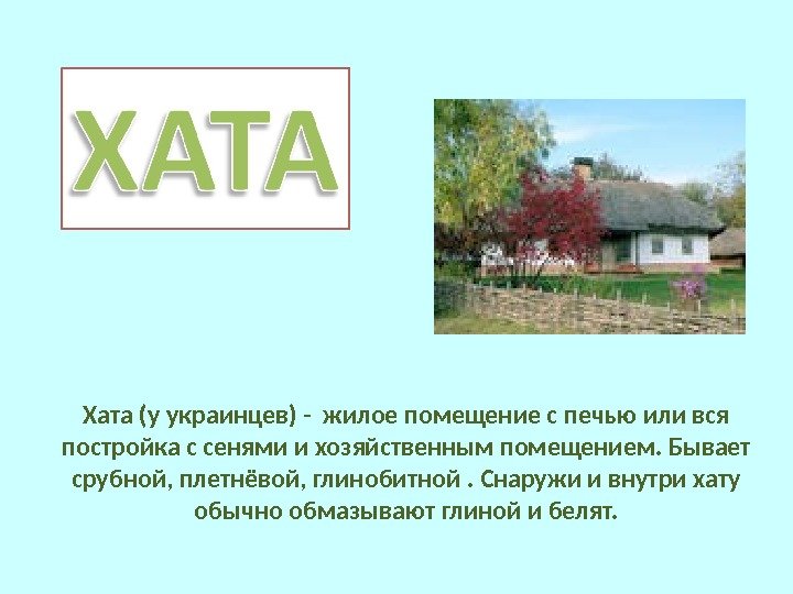 Хата (у украинцев) - жилое помещение с печью или вся постройка с сенями и