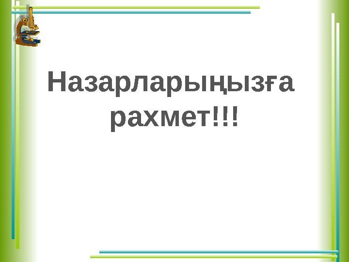 Назарлары ыз а ң ғ рахмет!!!      