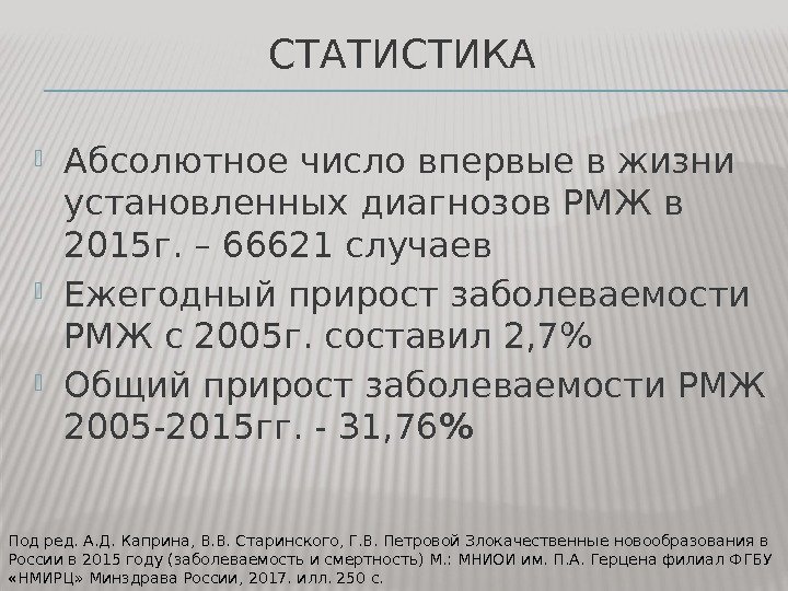 СТАТИСТИКА Абсолютное число впервые в жизни установленных диагнозов РМЖ в 2015 г. – 66621