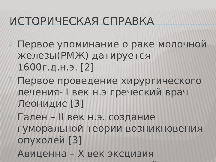 ИСТОРИЧЕСКАЯ СПРАВКА Первое упоминание о раке молочной железы(РМЖ) датируется 1600 г. д. н. э.