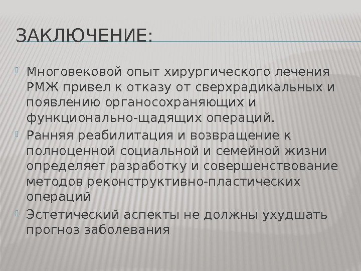 ЗАКЛЮЧЕНИЕ:  Многовековой опыт хирургического лечения РМЖ привел к отказу от сверхрадикальных и появлению