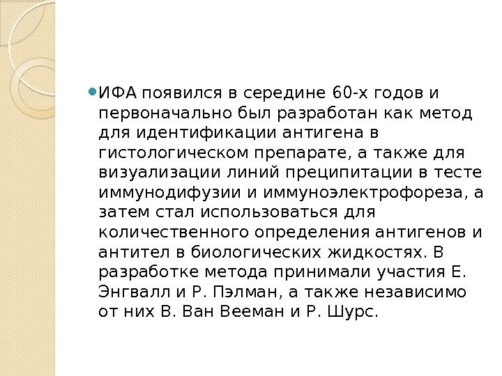  ИФА появился в середине 60 -х годов и первоначально был разработан как метод