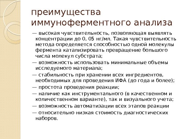 преимущества иммуноферментного анализа — высокая чувствительность, позволяющая выявлять концентрации до 0, 05 нг/мл. Такая