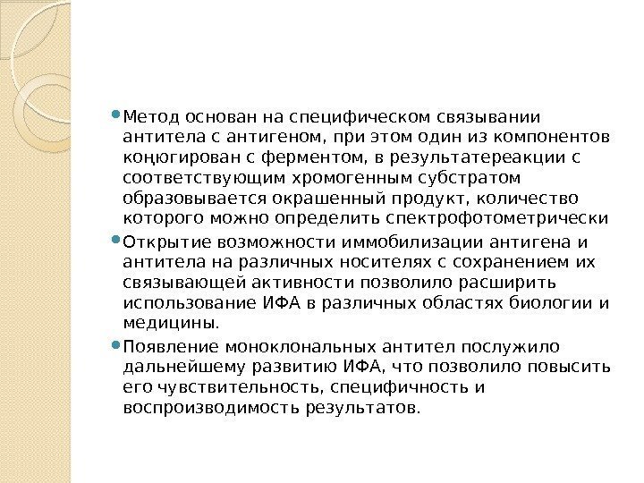  Метод основан на специфическом связывании антитела с антигеном, при этом один из компонентов