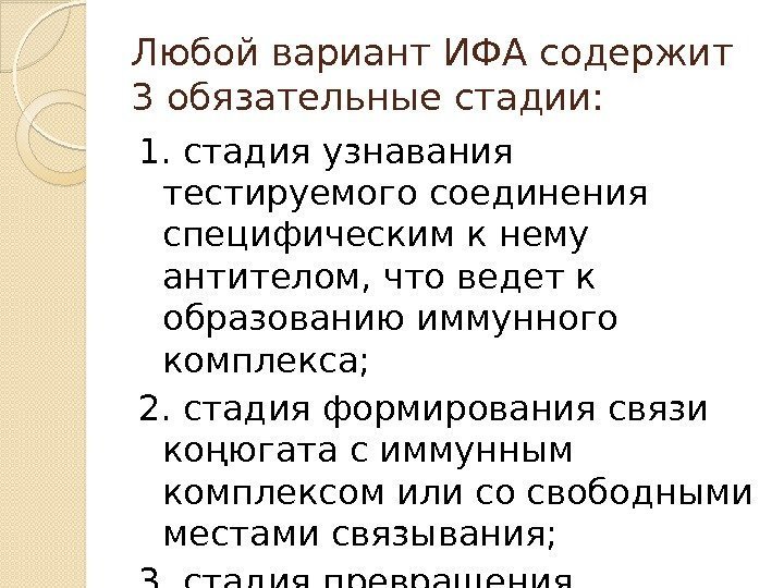 Любой вариант ИФА содержит 3 обязательные стадии: 1. стадия узнавания тестируемого соединения специфическим к